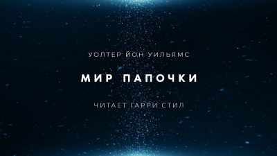 Слушайте бесплатные аудиокниги на русском языке | Audiobukva.ru Уильямс Уолтер Йон - Мир папочки