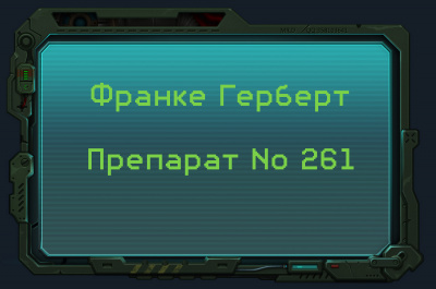 Слушайте бесплатные аудиокниги на русском языке | Audiobukva.ru Франке Герберт - Препарат No 261