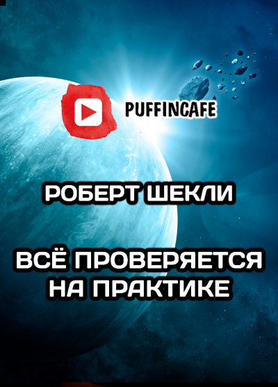 Слушайте бесплатные аудиокниги на русском языке | Audiobukva.ru Шекли Роберт - Все проверяется на практике