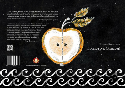 Слушайте бесплатные аудиокниги на русском языке | Audiobukva.ru Корицкая Полина - Посмотри, Одиссей