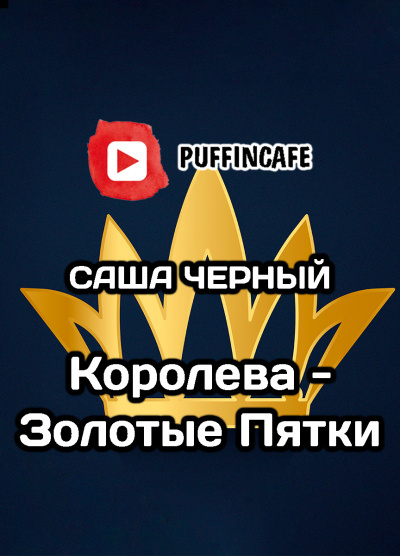 Слушайте бесплатные аудиокниги на русском языке | Audiobukva.ru Черный Саша - Королева - золотые пятки