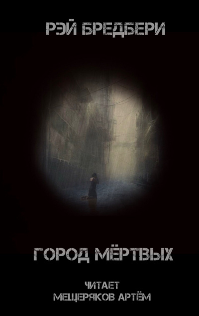 Слушайте бесплатные аудиокниги на русском языке | Audiobukva.ru Брэдбери Рэй - Город мертвых