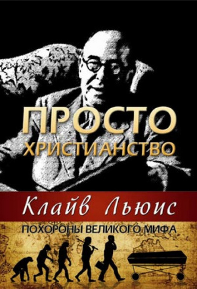Слушайте бесплатные аудиокниги на русском языке | Audiobukva.ru Льюис Клайв - Просто христианство