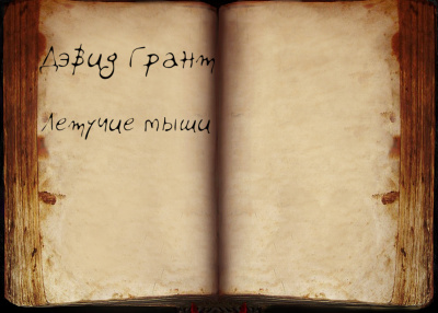 Слушайте бесплатные аудиокниги на русском языке | Audiobukva.ru Грант Дэвид - Летучие мыши