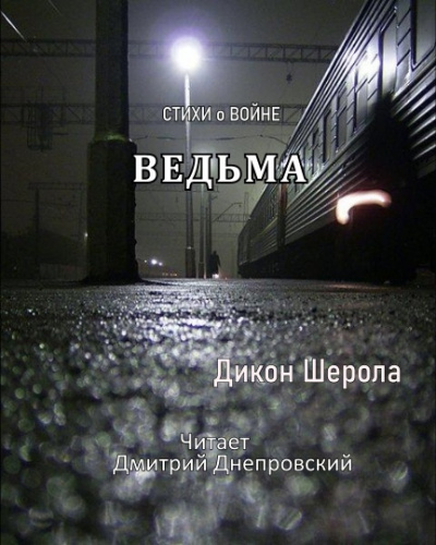 Слушайте бесплатные аудиокниги на русском языке | Audiobukva.ru Дикон Шерола - Ведьма. Стихи о войне