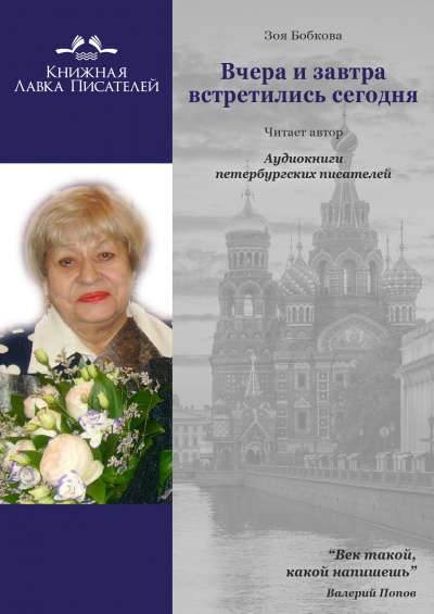 Слушайте бесплатные аудиокниги на русском языке | Audiobukva.ru Бобкова Зоя - Вчера и завтра встретились сегодня