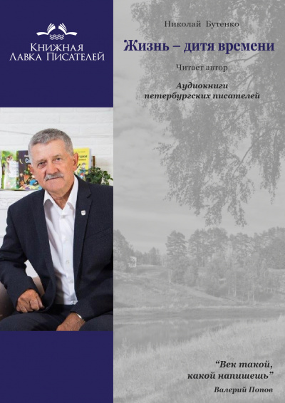 Слушайте бесплатные аудиокниги на русском языке | Audiobukva.ru Бутенко Николай - «Жизнь – дитя времени» и «Мой зоосад»