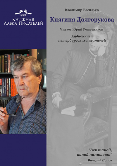 Слушайте бесплатные аудиокниги на русском языке | Audiobukva.ru Васильев Владимир - Княгиня Долгорукова