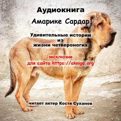 Слушайте бесплатные аудиокниги на русском языке | Audiobukva.ru Амарике Сардар - Удивительные истории из жизни четвероногих