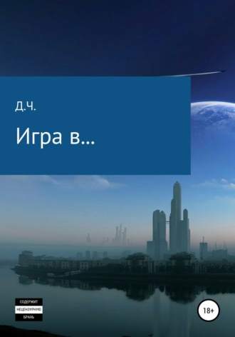 Слушайте бесплатные аудиокниги на русском языке | Audiobukva.ru Д.Ч - Игра в...