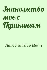 Слушайте бесплатные аудиокниги на русском языке | Audiobukva.ru Лажечников Иван - Знакомство моё с Пушкиным
