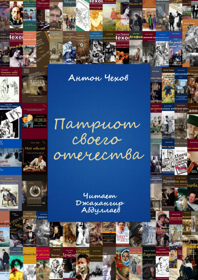 Слушайте бесплатные аудиокниги на русском языке | Audiobukva.ru Чехов Антон - Патриот своего отечества