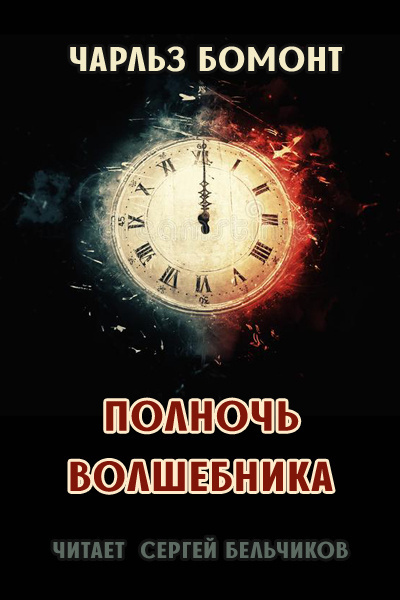 Слушайте бесплатные аудиокниги на русском языке | Audiobukva.ru Бомонт Чарльз - Полночь волшебника