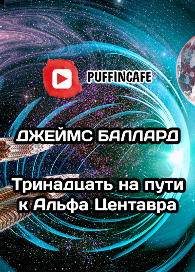 Слушайте бесплатные аудиокниги на русском языке | Audiobukva.ru Баллард Джеймс - Тринадцать на пути к Альфа Центавра