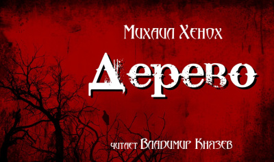 Слушайте бесплатные аудиокниги на русском языке | Audiobukva.ru Хенох Михаил - Дерево