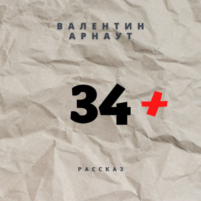 Слушайте бесплатные аудиокниги на русском языке | Audiobukva.ru Арнаут Валентин - 34+
