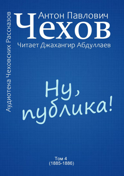 Слушайте бесплатные аудиокниги на русском языке | Audiobukva.ru Чехов Антон - Ну, публика