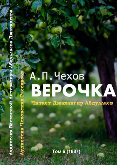 Слушайте бесплатные аудиокниги на русском языке | Audiobukva.ru Чехов Антон - Верочка