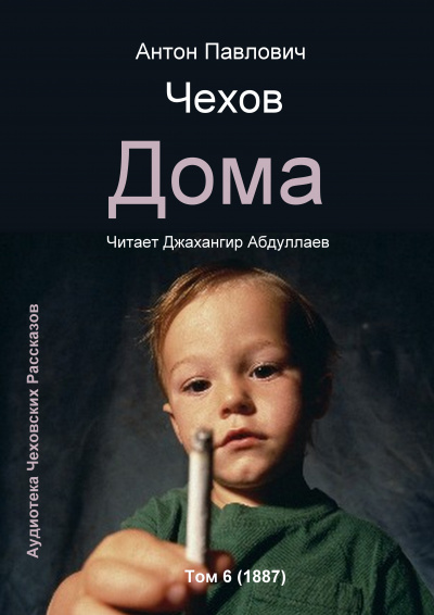 Слушайте бесплатные аудиокниги на русском языке | Audiobukva.ru Чехов Антон - Дома