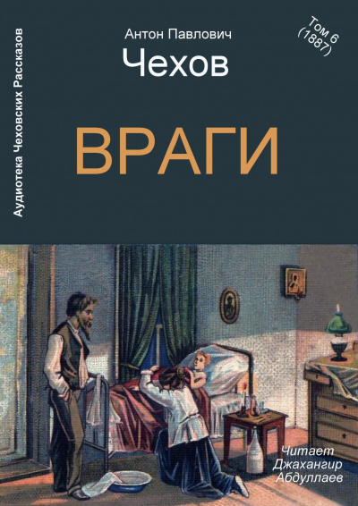 Слушайте бесплатные аудиокниги на русском языке | Audiobukva.ru Чехов Антон - Враги