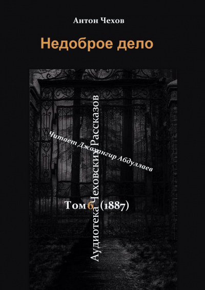 Слушайте бесплатные аудиокниги на русском языке | Audiobukva.ru Чехов Антон - Недоброе дело