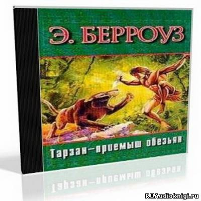 Слушайте бесплатные аудиокниги на русском языке | Audiobukva.ru Берроуз Эдгар - Тарзан приемыш обезьяны