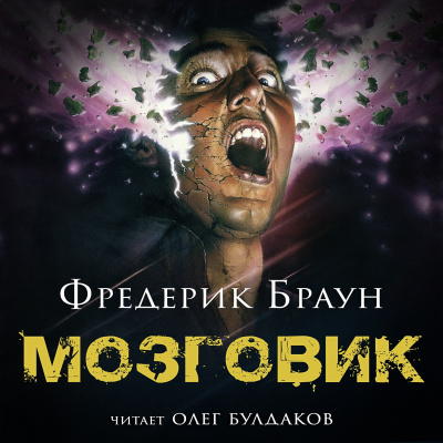 Слушайте бесплатные аудиокниги на русском языке | Audiobukva.ru Браун Фредерик - Мозговик