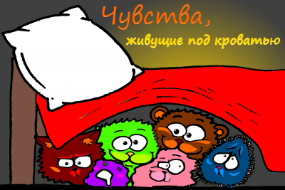 Слушайте бесплатные аудиокниги на русском языке | Audiobukva.ru | Морена Морана, Смирнов Александр - Чувства, живущие под кроватью