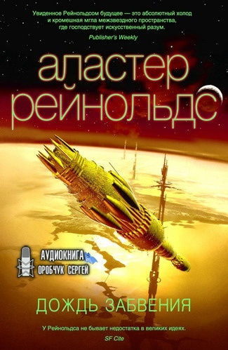 Слушайте бесплатные аудиокниги на русском языке | Audiobukva.ru Рейнольдс Аластер - Дождь Забвения