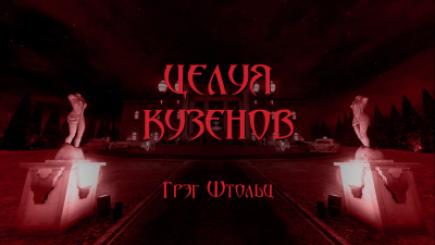 Слушайте бесплатные аудиокниги на русском языке | Audiobukva.ru Столзи Грэг - Целуя кузенов
