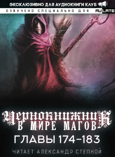 Слушайте бесплатные аудиокниги на русском языке | Audiobukva.ru Wen Chao Gong (The Plagiarist) - Чернокнижник в мире Магов. Главы 174-183