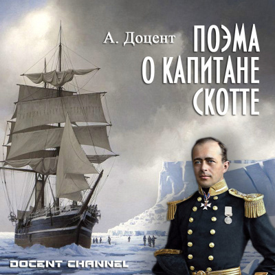 Слушайте бесплатные аудиокниги на русском языке | Audiobukva.ru Алексей Доцент - Поэма о Капитане Скотте