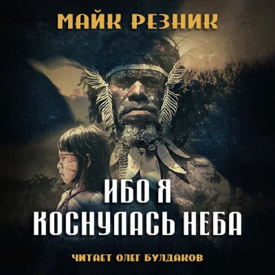Слушайте бесплатные аудиокниги на русском языке | Audiobukva.ru Резник Майк - Ибо я коснулась неба