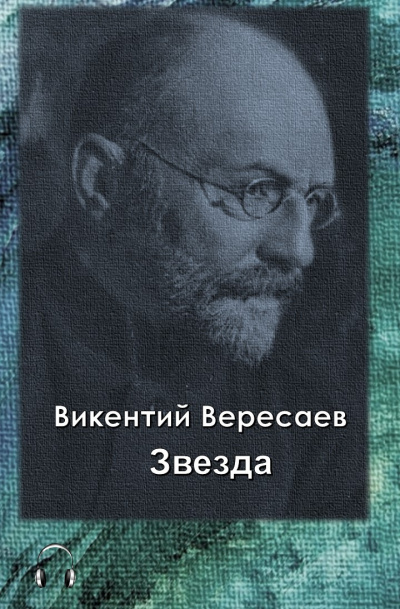 Слушайте бесплатные аудиокниги на русском языке | Audiobukva.ru Вересаев Викентий - Звезда