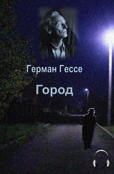 Слушайте бесплатные аудиокниги на русском языке | Audiobukva.ru Гессе Герман - Город