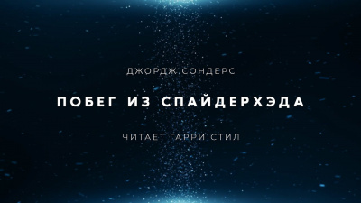Слушайте бесплатные аудиокниги на русском языке | Audiobukva.ru Сондерс Джордж - Побег из Спайдерхеда
