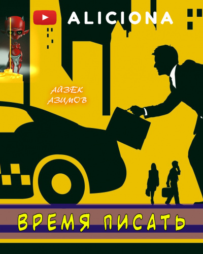 Слушайте бесплатные аудиокниги на русском языке | Audiobukva.ru Азимов Айзек - Время писать