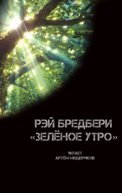 Слушайте бесплатные аудиокниги на русском языке | Audiobukva.ru Брэдбери Рэй - Зелёное утро