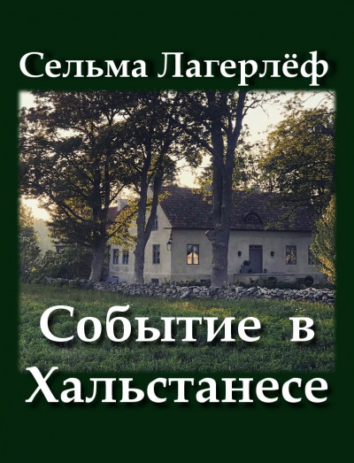 Слушайте бесплатные аудиокниги на русском языке | Audiobukva.ru Лагерлёф Сельма - Событие в Хальстанесе