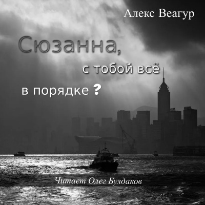 Слушайте бесплатные аудиокниги на русском языке | Audiobukva.ru Веагур Алекс - Сюзанна, с тобой всё в порядке
