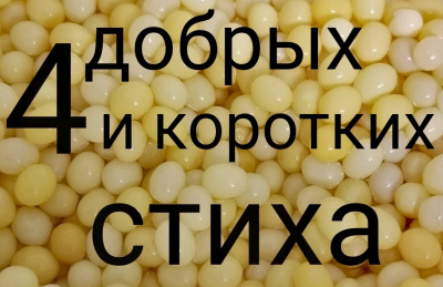 Слушайте бесплатные аудиокниги на русском языке | Audiobukva.ru Четыре коротких и добрых стиха