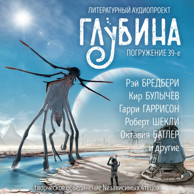 Слушайте бесплатные аудиокниги на русском языке | Audiobukva.ru Глубина. Погружение 39-е