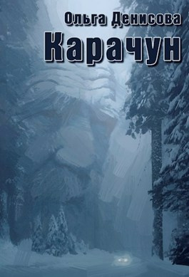 Слушайте бесплатные аудиокниги на русском языке | Audiobukva.ru Денисова Ольга - Карачун