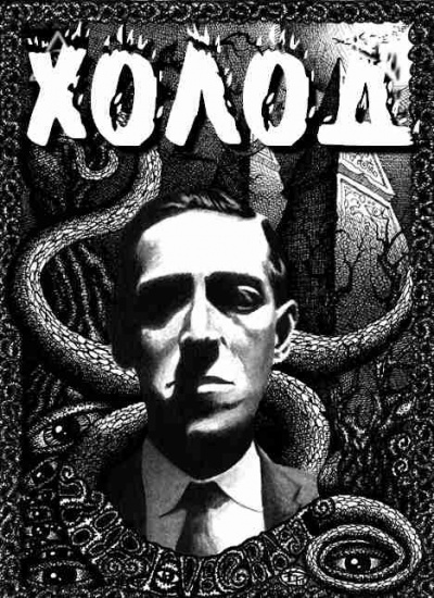 Слушайте бесплатные аудиокниги на русском языке | Audiobukva.ru Лавкрафт Говард - Холод