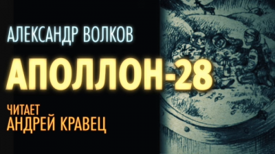 Слушайте бесплатные аудиокниги на русском языке | Audiobukva.ru Волков Александр - Аполлон-28
