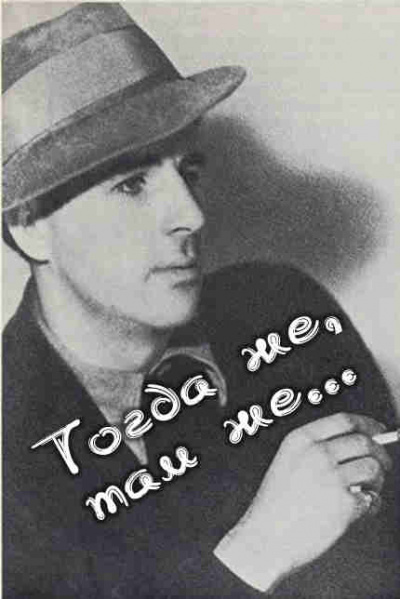 Слушайте бесплатные аудиокниги на русском языке | Audiobukva.ru Пик Мервин - Тогда же, там же...