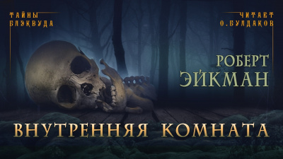 Слушайте бесплатные аудиокниги на русском языке | Audiobukva.ru Эйкман Роберт - Внутренняя комната