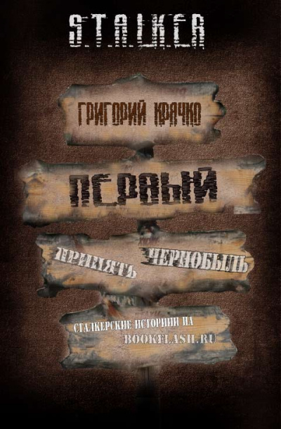 Слушайте бесплатные аудиокниги на русском языке | Audiobukva.ru Крячко Григорий - Первый