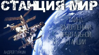 Слушайте бесплатные аудиокниги на русском языке | Audiobukva.ru Туркин Андрей - Станция Мир