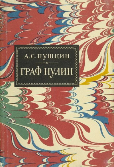 Слушайте бесплатные аудиокниги на русском языке | Audiobukva.ru Пушкин Александр - Граф Нулин